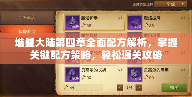 堆叠大陆第四章全面配方解析，掌握关键配方策略，轻松通关攻略