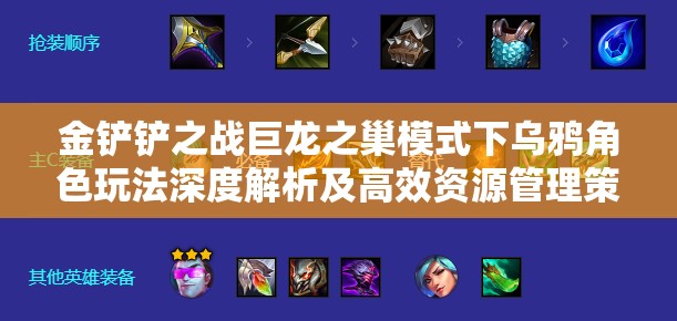 金铲铲之战巨龙之巢模式下乌鸦角色玩法深度解析及高效资源管理策略