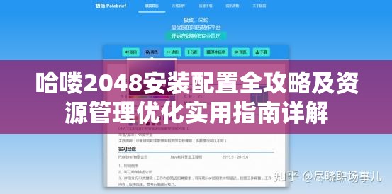 哈喽2048安装配置全攻略及资源管理优化实用指南详解