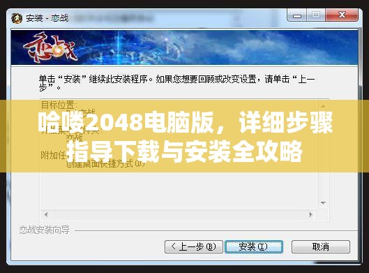哈喽2048电脑版，详细步骤指导下载与安装全攻略