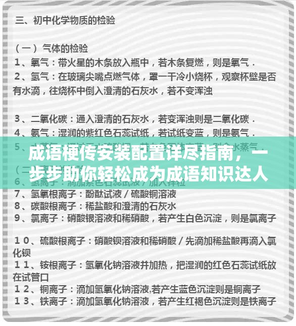 成语梗传安装配置详尽指南，一步步助你轻松成为成语知识达人