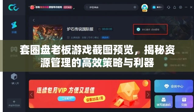 套圈盘老板游戏截图预览，揭秘资源管理的高效策略与利器