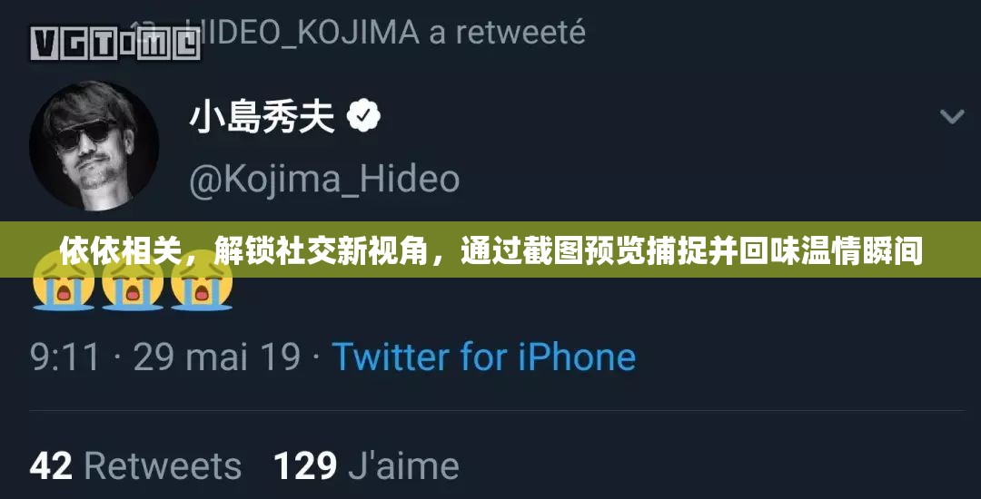 依依相关，解锁社交新视角，通过截图预览捕捉并回味温情瞬间