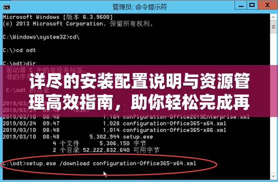 详尽的安装配置说明与资源管理高效指南，助你轻松完成再次部署
