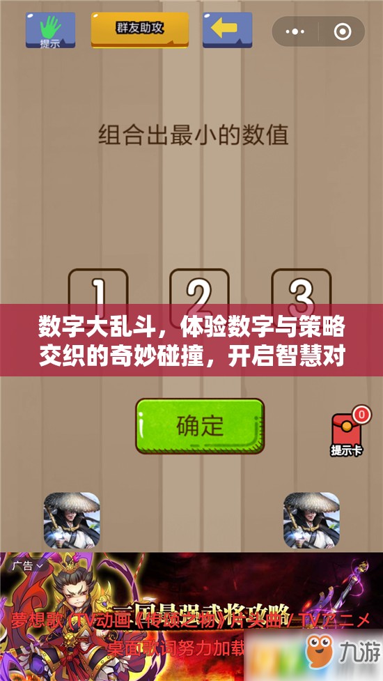 数字大乱斗，体验数字与策略交织的奇妙碰撞，开启智慧对决新篇章