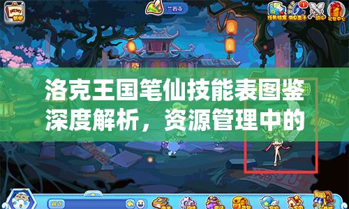 洛克王国笔仙技能表图鉴深度解析，资源管理中的重要性及高效实战利用策略
