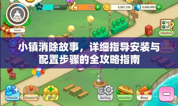 小镇消除故事，详细指导安装与配置步骤的全攻略指南