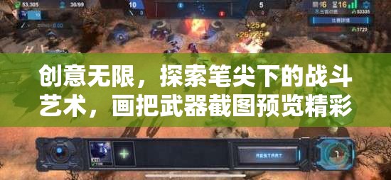 创意无限，探索笔尖下的战斗艺术，画把武器截图预览精彩大赏