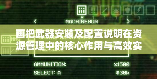画把武器安装及配置说明在资源管理中的核心作用与高效实施策略