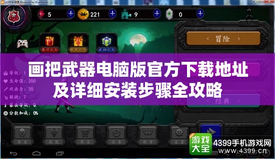 画把武器电脑版官方下载地址及详细安装步骤全攻略