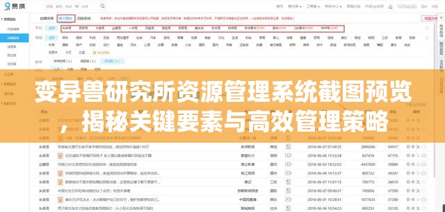 变异兽研究所资源管理系统截图预览，揭秘关键要素与高效管理策略