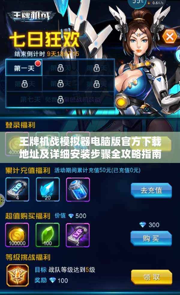 王牌机战模拟器电脑版官方下载地址及详细安装步骤全攻略指南