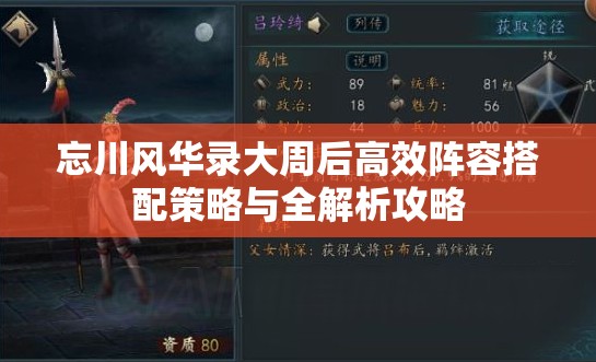 忘川风华录大周后高效阵容搭配策略与全解析攻略