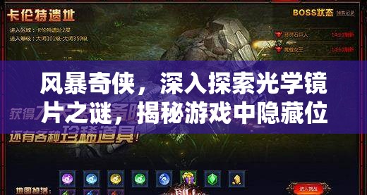 风暴奇侠，深入探索光学镜片之谜，揭秘游戏中隐藏位置的奇妙之旅