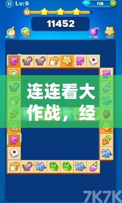连连看大作战，经典玩法魅力再现，全新挑战激发无限乐趣