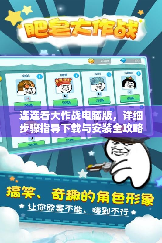 连连看大作战电脑版，详细步骤指导下载与安装全攻略