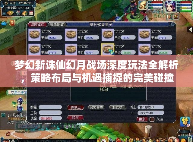 梦幻新诛仙幻月战场深度玩法全解析，策略布局与机遇捕捉的完美碰撞
