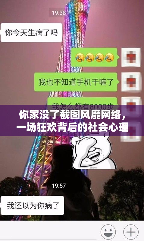 你家没了截图风靡网络，一场狂欢背后的社会心理与道德反思