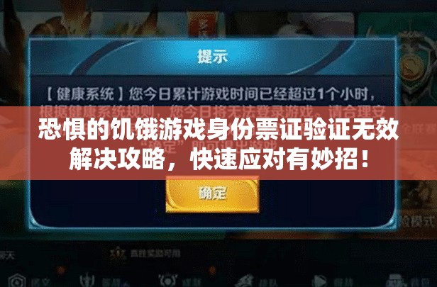 恐惧的饥饿游戏身份票证验证无效解决攻略，快速应对有妙招！
