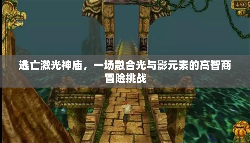 逃亡激光神庙，一场融合光与影元素的高智商冒险挑战