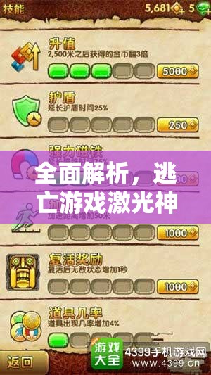 全面解析，逃亡游戏激光神庙的安装步骤与详细配置全攻略