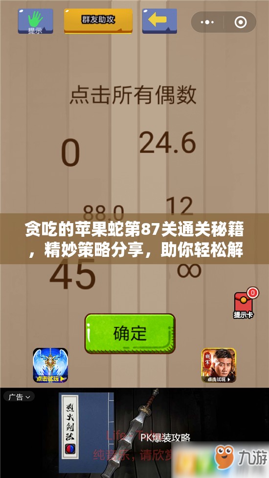 贪吃的苹果蛇第87关通关秘籍，精妙策略分享，助你轻松解锁新关卡挑战