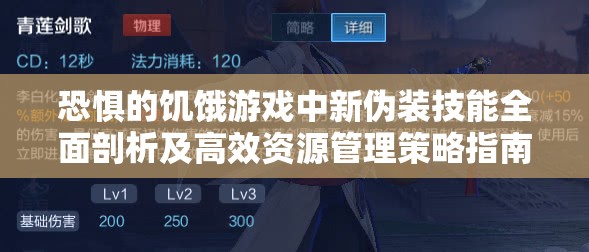 恐惧的饥饿游戏中新伪装技能全面剖析及高效资源管理策略指南