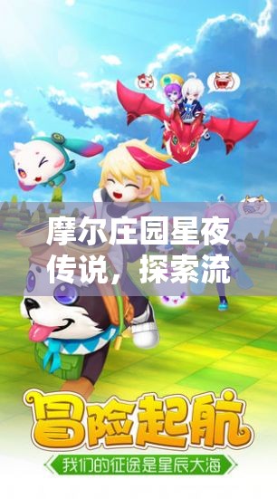 摩尔庄园星夜传说，探索流星许愿的奇幻旅程，解锁梦幻奇遇