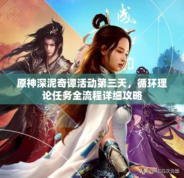 原神深泥奇谭活动第三天，循环理论任务全流程详细攻略