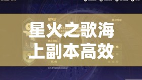 星火之歌海上副本高效通关阵容搭配策略与全攻略
