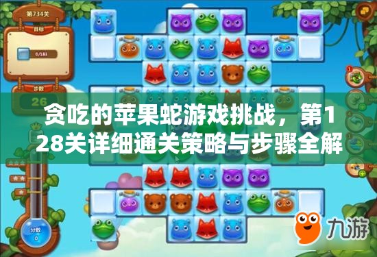 贪吃的苹果蛇游戏挑战，第128关详细通关策略与步骤全解析
