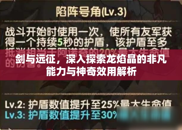 剑与远征，深入探索龙焰晶的非凡能力与神奇效用解析