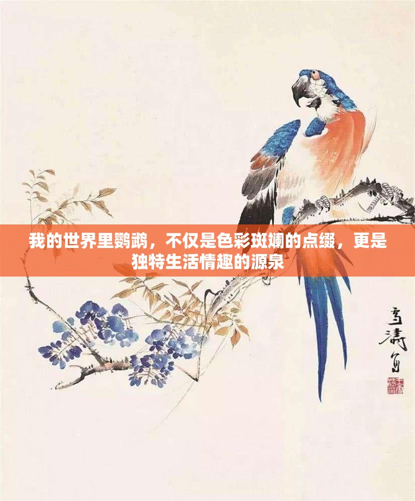 我的世界里鹦鹉，不仅是色彩斑斓的点缀，更是独特生活情趣的源泉