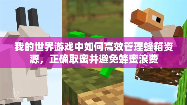 我的世界游戏中如何高效管理蜂箱资源，正确取蜜并避免蜂蜜浪费