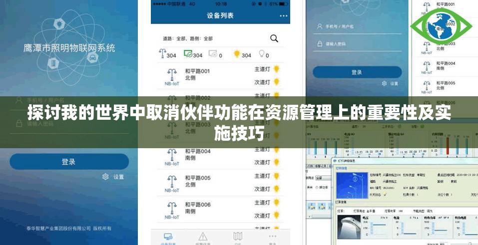 探讨我的世界中取消伙伴功能在资源管理上的重要性及实施技巧