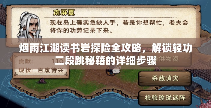 烟雨江湖读书岩探险全攻略，解锁轻功二段跳秘籍的详细步骤