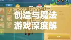 创造与魔法游戏深度解析，揭秘高效捕捉英俊白马的独家秘籍