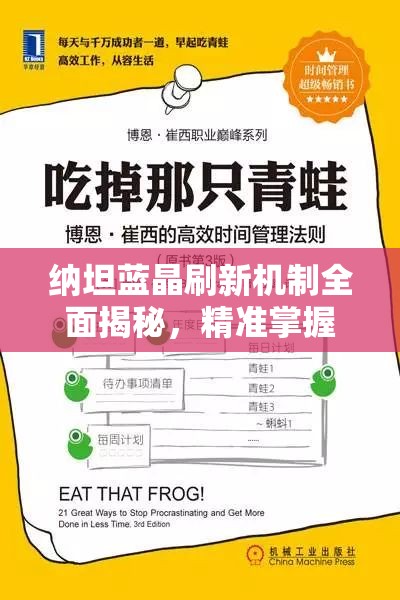 纳坦蓝晶刷新机制全面揭秘，精准掌握时间规律，助你轻松高效获取