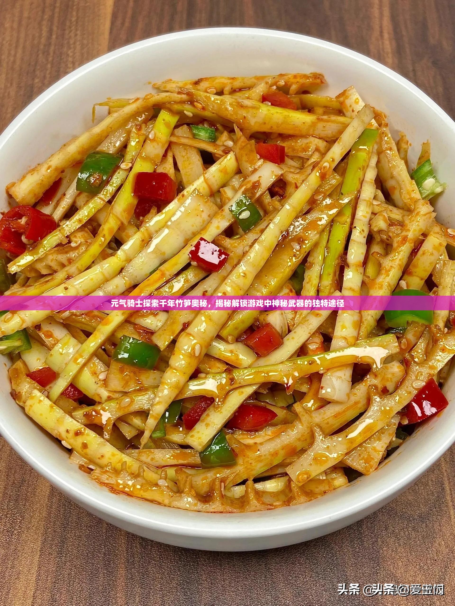 元气骑士探索千年竹笋奥秘，揭秘解锁游戏中神秘武器的独特途径