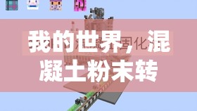 我的世界，混凝土粉末转化混凝土全攻略，资源管理技巧与高效使用避免浪费策略