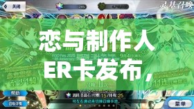 恋与制作人ER卡发布，探索深情羁绊，解锁浪漫故事新篇章