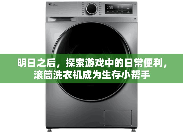 明日之后，探索游戏中的日常便利，滚筒洗衣机成为生存小帮手