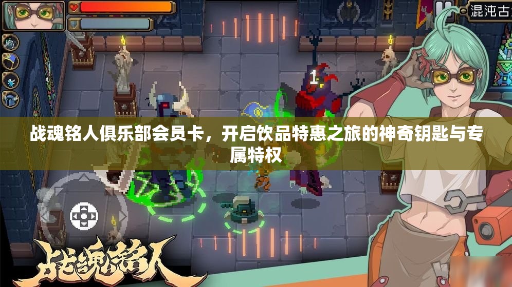 战魂铭人俱乐部会员卡，开启饮品特惠之旅的神奇钥匙与专属特权