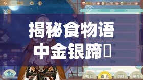 揭秘食物语中金银蹄髈，提升角色好感度的独特秘密礼物