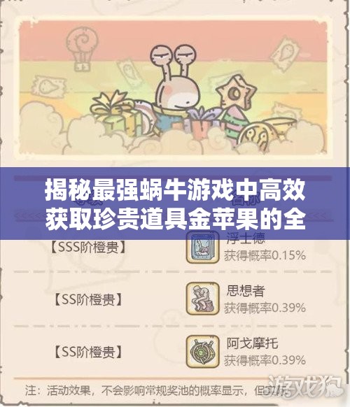 揭秘最强蜗牛游戏中高效获取珍贵道具金苹果的全面秘籍