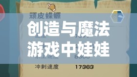 创造与魔法游戏中娃娃鱼饲料需求解析及高效资源管理艺术