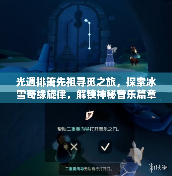 光遇排箫先祖寻觅之旅，探索冰雪奇缘旋律，解锁神秘音乐篇章