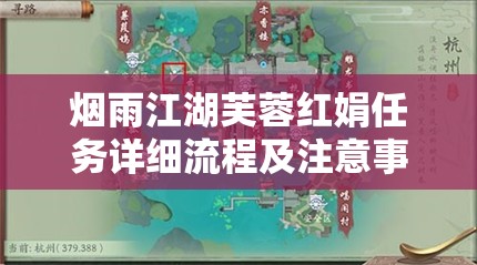 烟雨江湖芙蓉红娟任务详细流程及注意事项全攻略