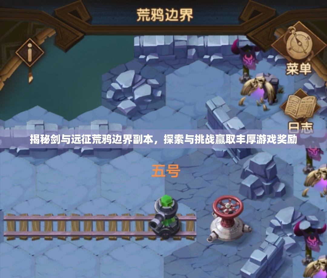 揭秘剑与远征荒鸦边界副本，探索与挑战赢取丰厚游戏奖励