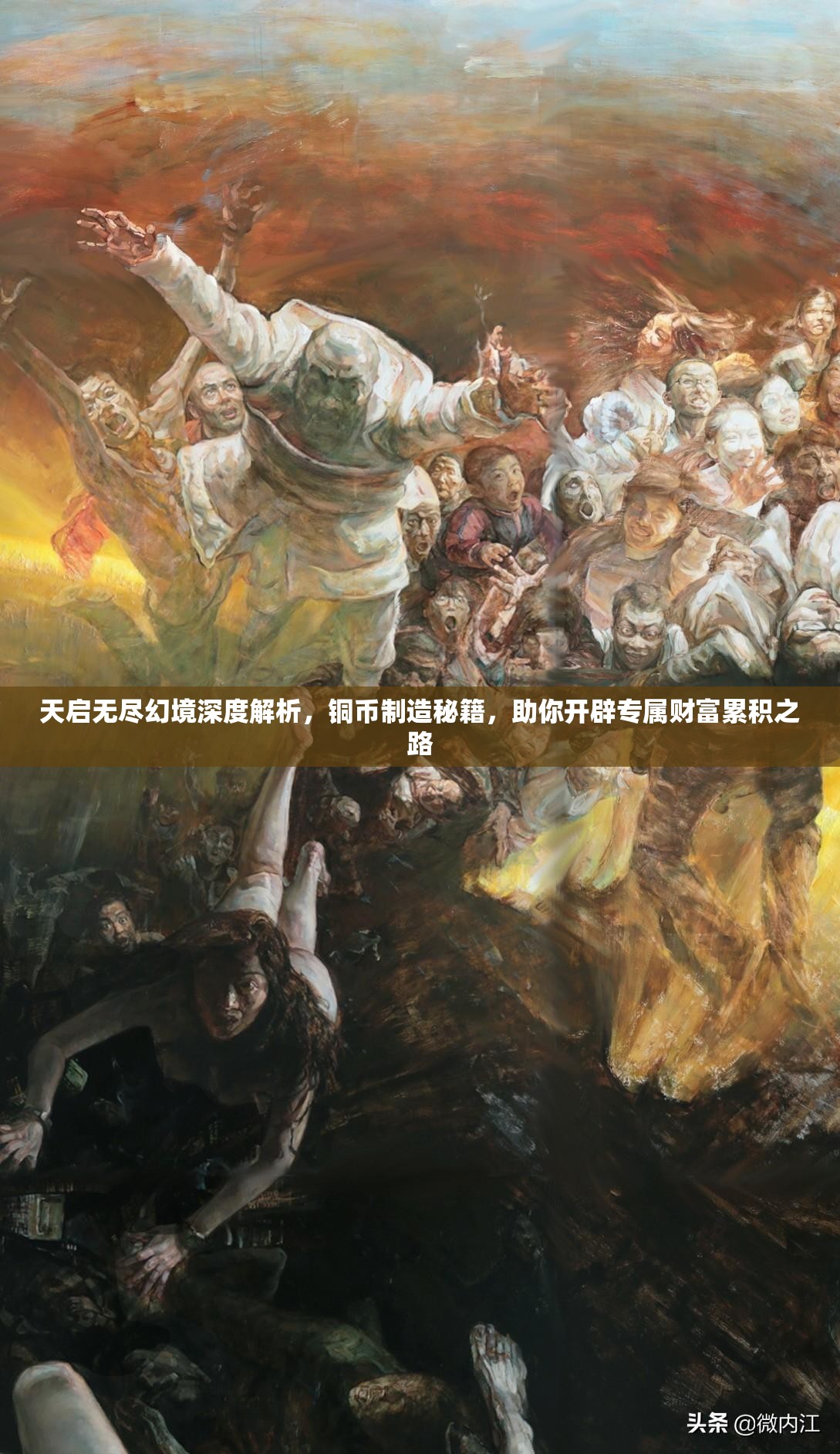 天启无尽幻境深度解析，铜币制造秘籍，助你开辟专属财富累积之路